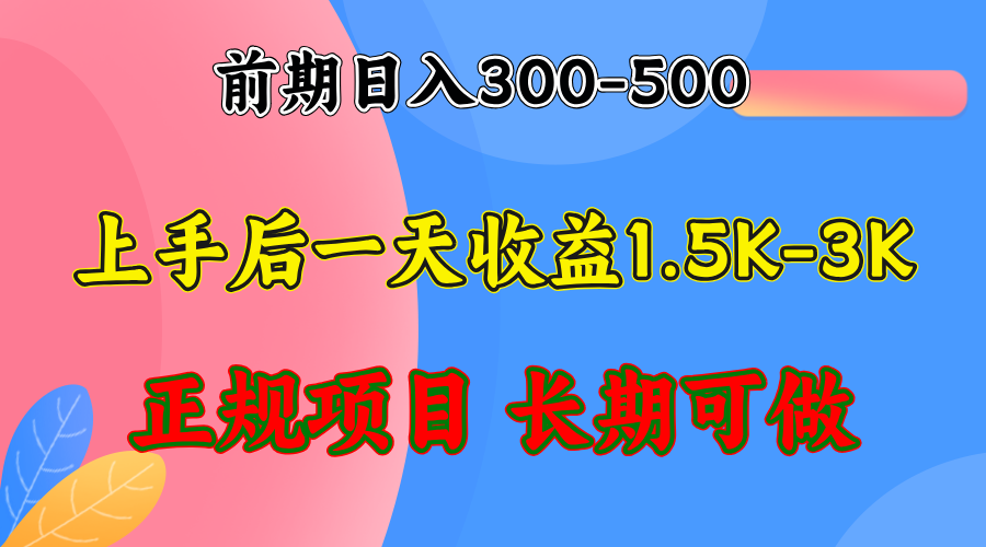 前期收益300-500左右.熟悉后日收益1500-3000+，稳定项目，全年可做 - 冒泡网-冒泡网