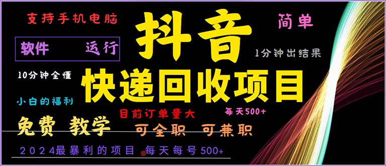 抖音快递回收，2024年最暴利项目，小白容易上手。一分钟学会。 - 冒泡网-冒泡网