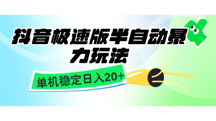 抖音极速版半自动暴力玩法，单机稳定日入20+，简单无脑好上手，适合批量上机 - 冒泡网-冒泡网