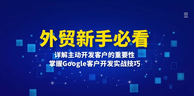 外贸新手必看，详解主动开发客户的重要性，掌握Google客户开发实战技巧-冒泡网