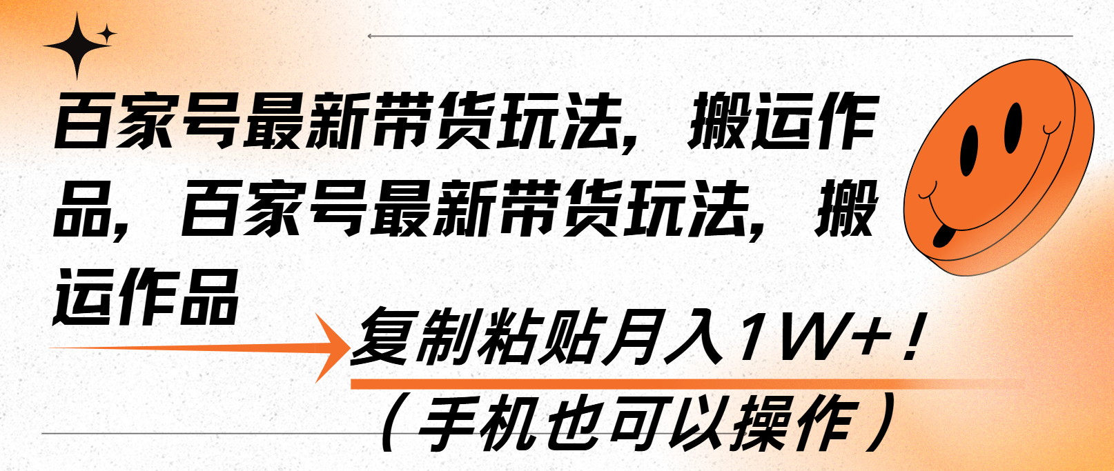 百家号最新带货玩法，搬运作品，复制粘贴月入1W+！(手机也可以操作 - 冒泡网-冒泡网