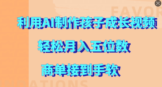 利用AI制作孩子成长视频，轻松月入五位数，商单接到手软【揭秘】 - 冒泡网-冒泡网