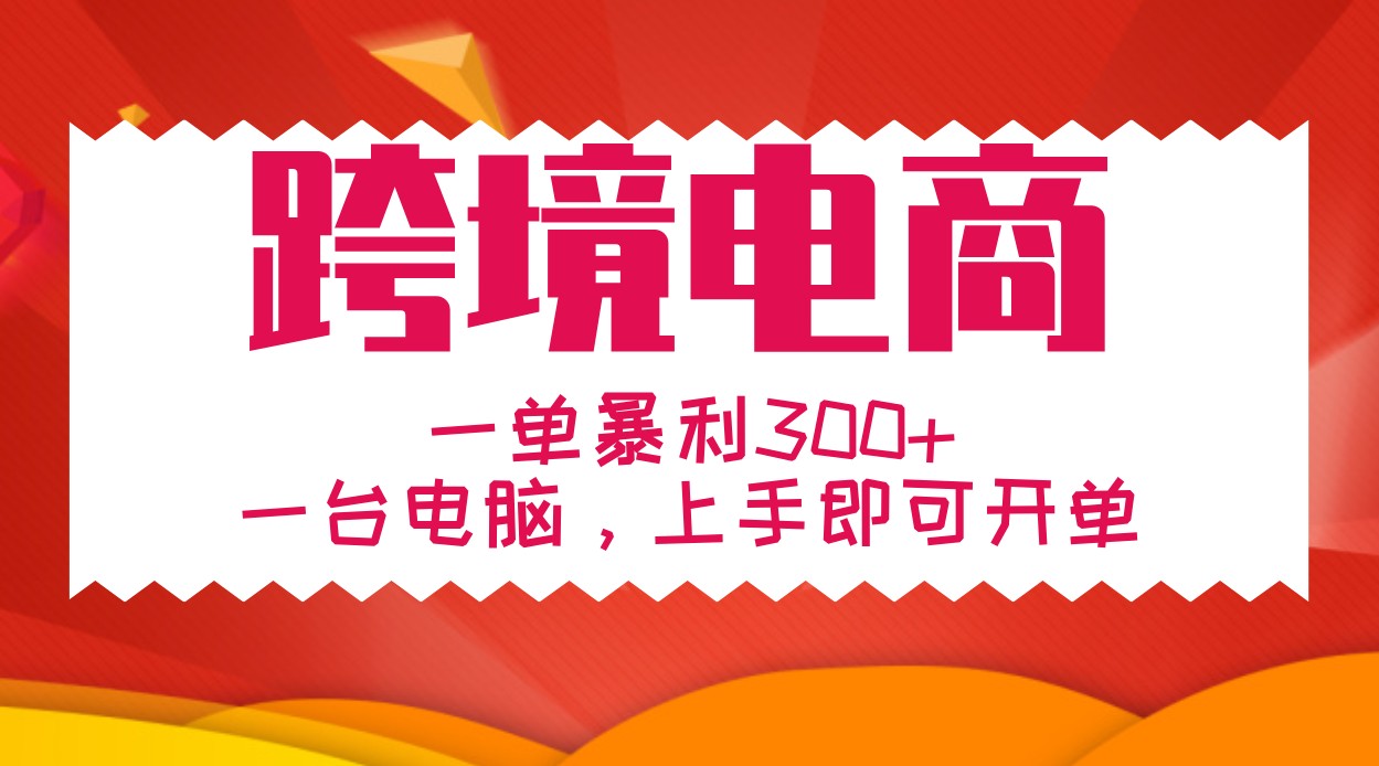 手把手教学跨境电商，一单暴利300+，一台电脑上手即可开单 - 冒泡网-冒泡网