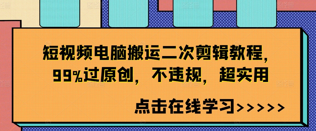 短视频电脑搬运二次剪辑教程，99%过原创，不违规，超实用 - 冒泡网-冒泡网