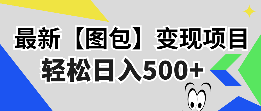 最新【图包】变现项目，无门槛，做就有，可矩阵，轻松日入500+ - 冒泡网-冒泡网