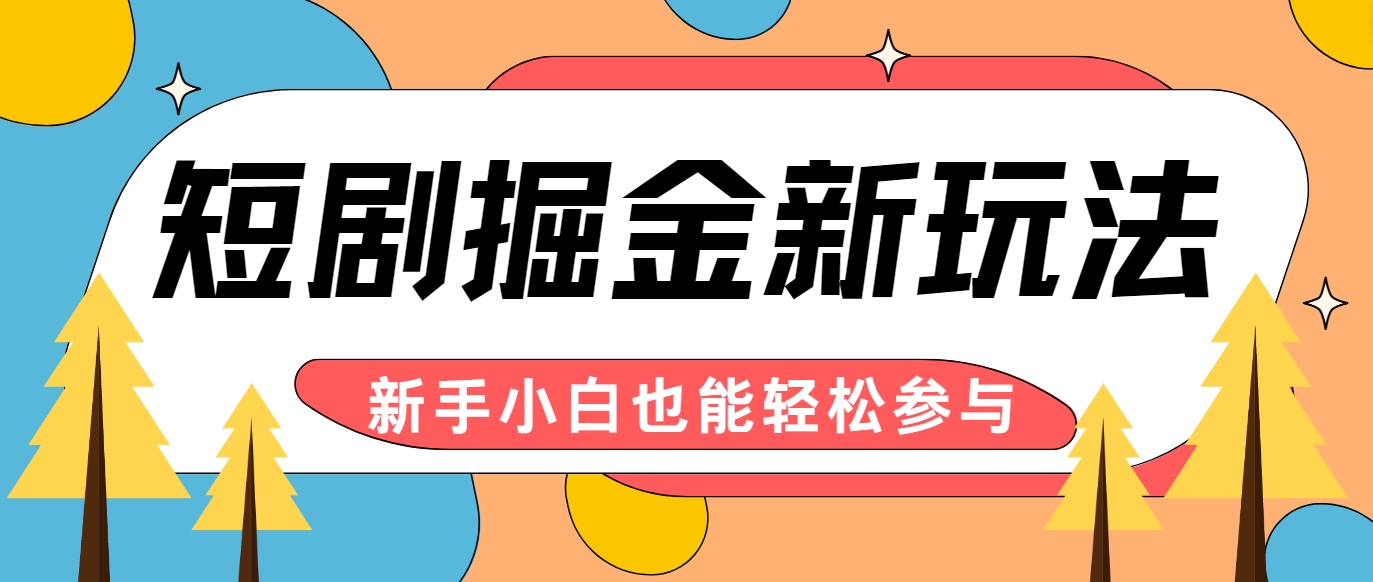 短剧掘金新玩法-AI自动剪辑，新手小白也能轻松上手，月入千元！ - 冒泡网-冒泡网