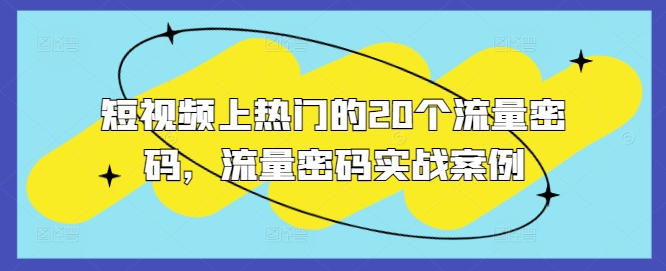 短视频上热门的20个流量密码，流量密码实战案例 - 冒泡网-冒泡网