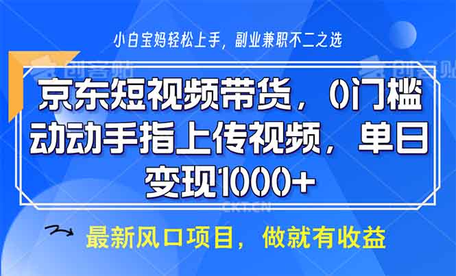 京东短视频带货，0门槛，动动手指上传视频，轻松日入1000+-冒泡网