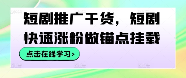 短剧推广干货，短剧快速涨粉做锚点挂载 - 冒泡网-冒泡网