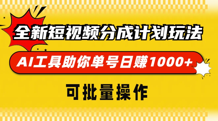 全新短视频分成计划玩法，AI 工具助你单号日赚 1000+，可批量操作 - 冒泡网-冒泡网