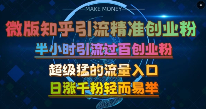 微版知乎引流创业粉，超级猛流量入口，半小时破百，日涨千粉轻而易举【揭秘】 - 冒泡网-冒泡网