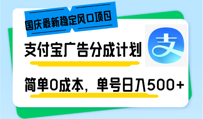 国庆最新稳定风口项目，支付宝广告分成计划，简单0成本，单号日入500+ - 冒泡网-冒泡网