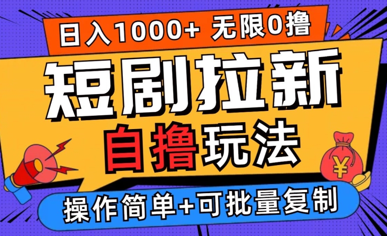 2024短剧拉新自撸玩法，无需注册登录，无限零撸，批量操作日入过千【揭秘】 - 冒泡网-冒泡网