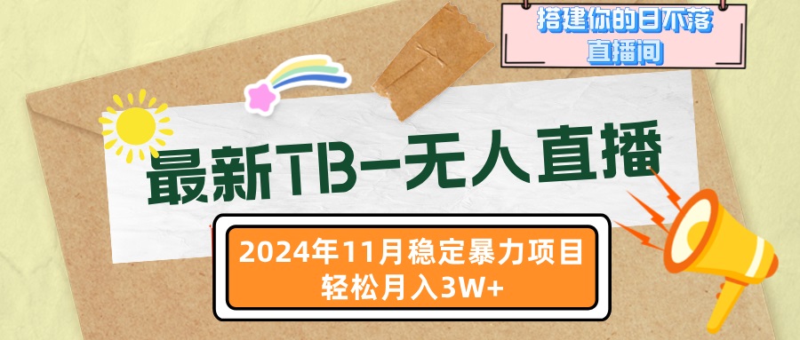 最新TB-无人直播 11月最新，打造你的日不落直播间，轻松月入3W+ - 冒泡网-冒泡网