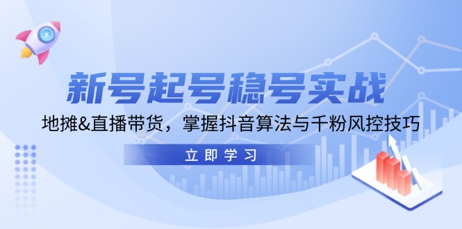 新号起号稳号实战：地摊&直播带货，掌握抖音算法与千粉风控技巧 - 冒泡网-冒泡网