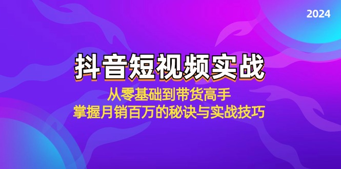 抖音短视频实战：从零基础到带货高手，掌握月销百万的秘诀与实战技巧 - 冒泡网-冒泡网