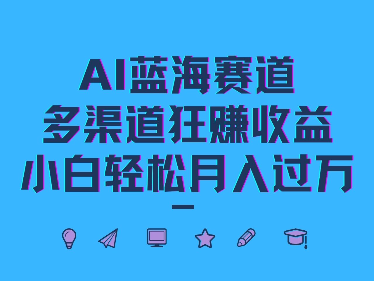 AI蓝海赛道，多渠道狂赚收益，小白轻松月入过万 - 冒泡网-冒泡网