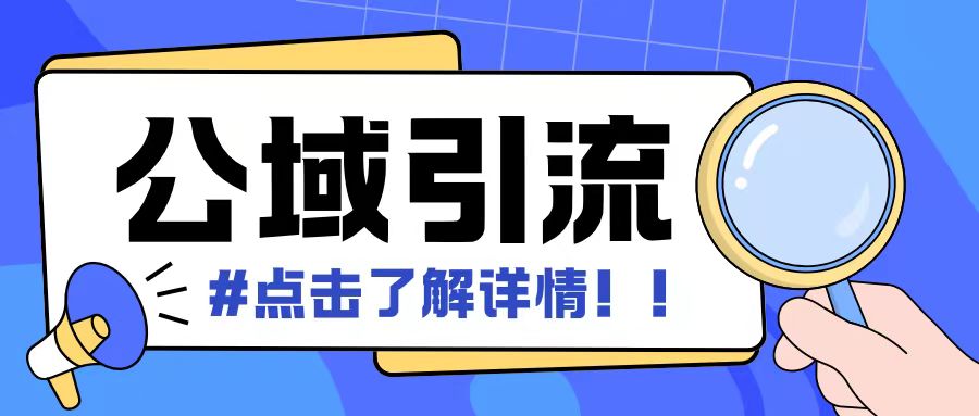 全公域平台，引流创业粉自热模版玩法，号称日引500+创业粉可矩阵操作 - 冒泡网-冒泡网