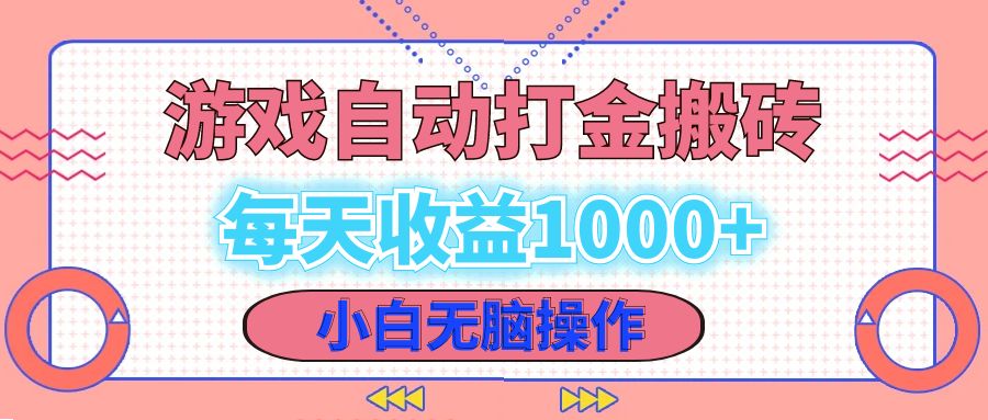 老款游戏自动打金搬砖，每天收益1000+ 小白无脑操作 - 冒泡网-冒泡网