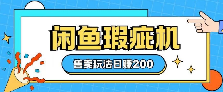 咸鱼瑕疵机售卖玩法0基础也能上手，日入2张-冒泡网