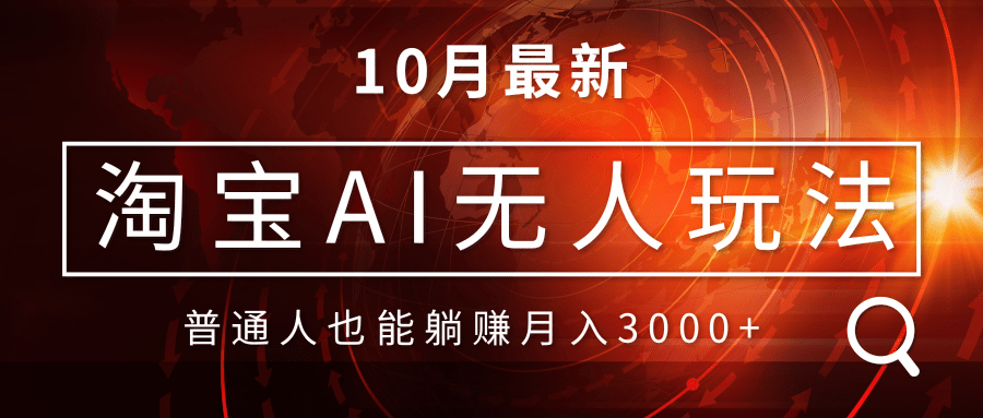 淘宝AI无人直播玩法，不用出境制作素材，不违规不封号，月入30000+ - 冒泡网-冒泡网