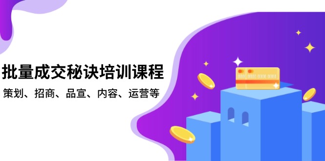 批量成交秘诀培训课程，策划、招商、品宣、内容、运营等-冒泡网