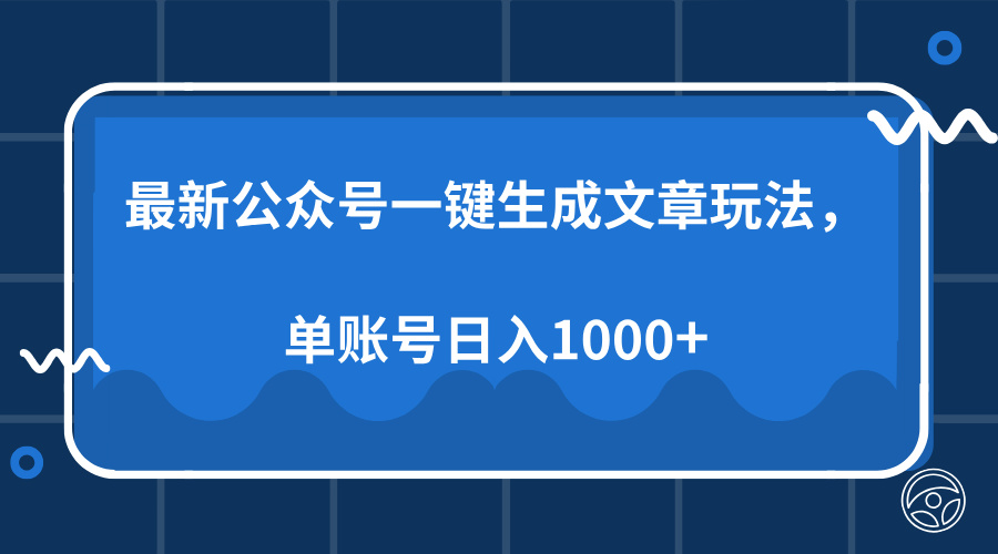 最新公众号AI一键生成文章玩法，单帐号日入1000+-冒泡网