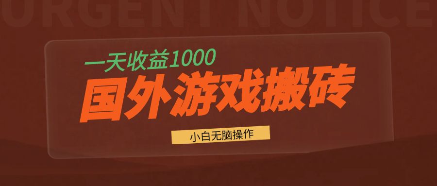 国外游戏全自动搬砖，一天收益1000+ 小白无脑操作 - 冒泡网-冒泡网