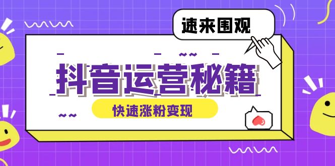 抖音运营涨粉秘籍：从零到一打造盈利抖音号，揭秘账号定位与制作秘籍 - 冒泡网-冒泡网