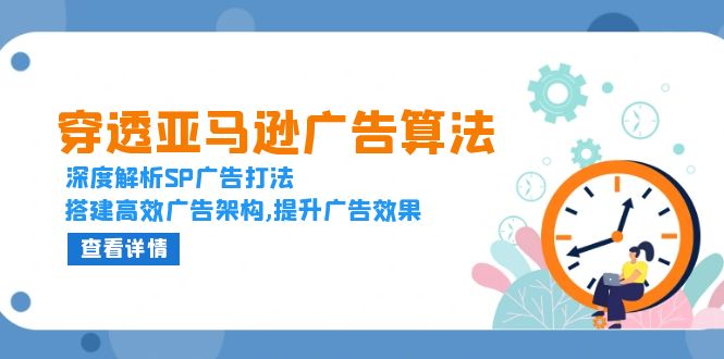 穿透亚马逊广告算法，深度解析SP广告打法，搭建高效广告架构,提升广告效果 - 冒泡网-冒泡网