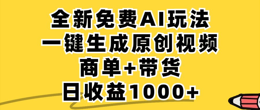 免费无限制，AI一键生成小红书原创视频，商单+带货，单账号日收益1000+ - 冒泡网-冒泡网