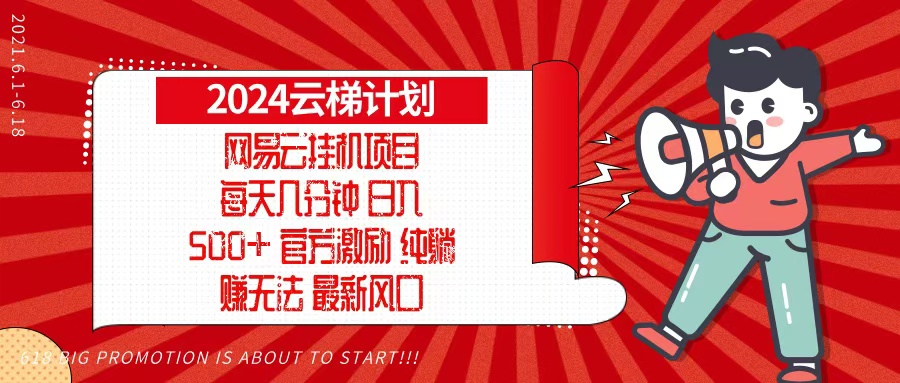 2024网易云云梯计划，每天几分钟，纯躺赚玩法，月入1万+可矩阵，可批量 - 冒泡网-冒泡网