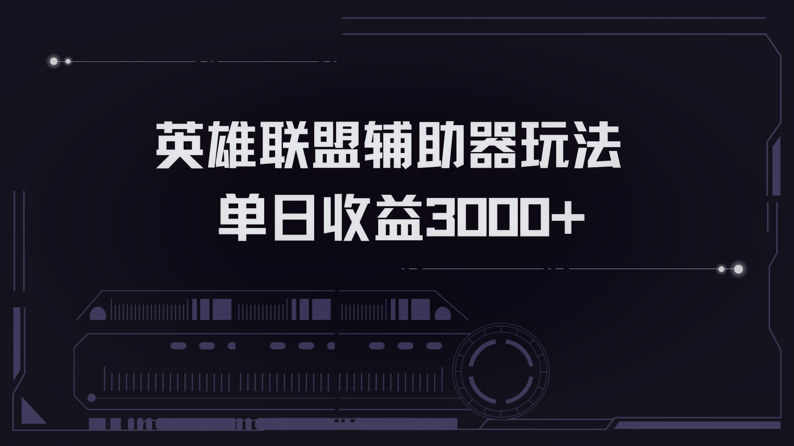 英雄联盟辅助器掘金单日变现3000+ - 冒泡网-冒泡网