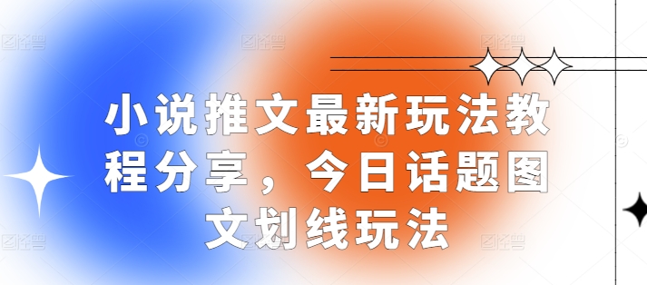 小说推文最新玩法教程分享，今日话题图文划线玩法 - 冒泡网-冒泡网