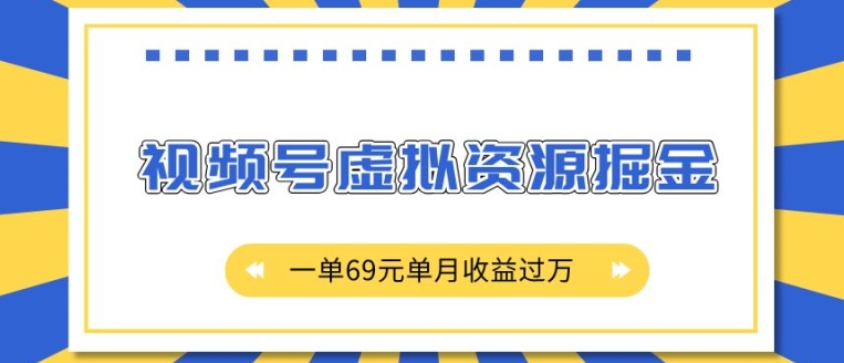 外面收费2980的项目，视频号虚拟资源掘金，一单69元单月收益过W【揭秘】-冒泡网