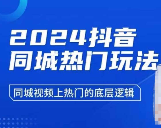 2024抖音同城热门玩法，​同城视频上热门的底层逻辑-冒泡网