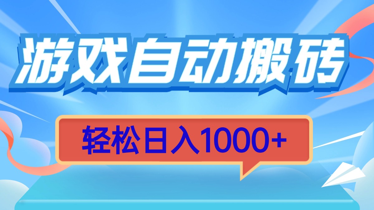 游戏自动搬砖，轻松日入1000+ 简单无脑有手就行-冒泡网