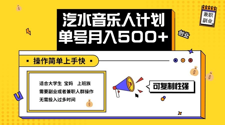 2024最新抖音汽水音乐人计划单号月入5000+操作简单上手快 - 冒泡网-冒泡网