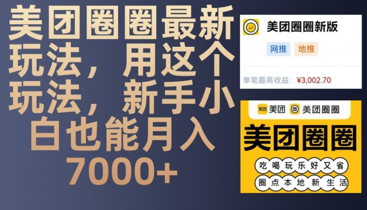 美团圈圈最新玩法，用这个玩法，新手小白也能月入7000+ - 冒泡网-冒泡网