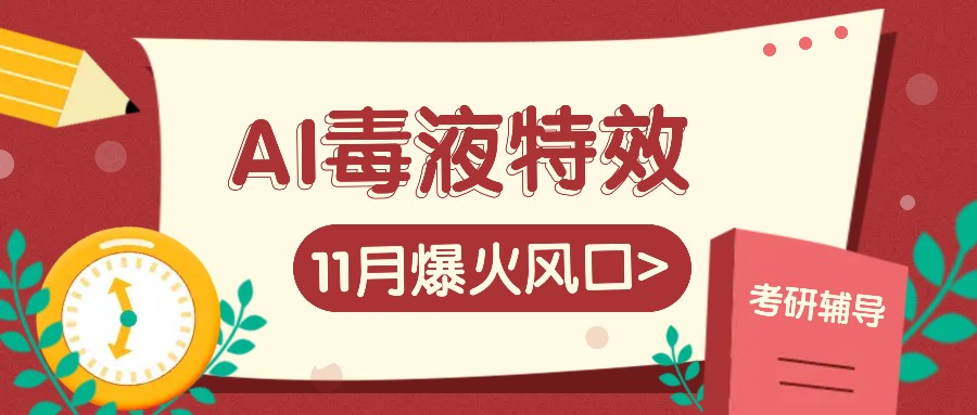 AI毒液特效，11月爆火风口，一单3-20块，一天100+不是问题 - 冒泡网-冒泡网