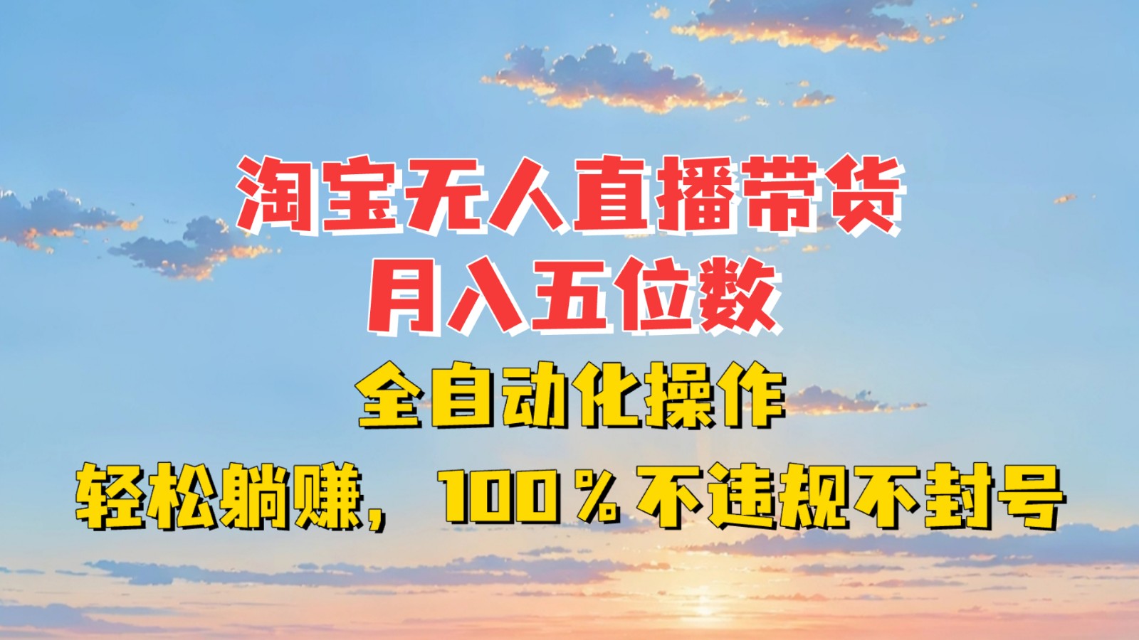 淘宝无人直播带货，月入五位数，全自动化操作，轻松躺赚，100%不违规不封号 - 冒泡网-冒泡网