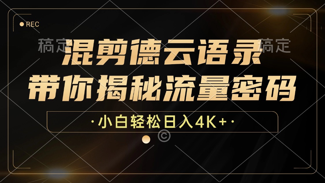 混剪德云语录，带你揭秘流量密码，小白也能日入4K+ - 冒泡网-冒泡网