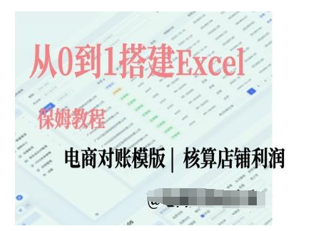 电商对账实操课从0到1搭建Excel电商对账模版-冒泡网