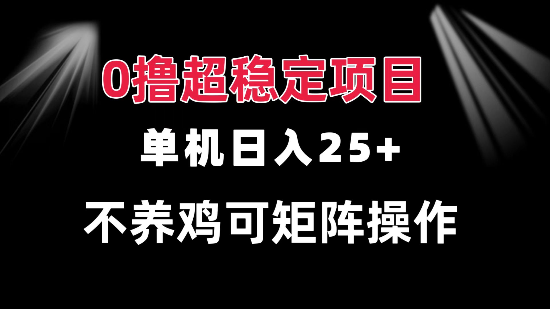 0撸项目 单机日入25+ 可批量操作 无需养鸡 长期稳定 做了就有 - 冒泡网-冒泡网