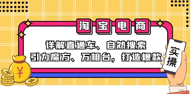 2024淘宝电商课程：详解直通车、自然搜索、引力魔方、万相台，打造爆款 - 冒泡网-冒泡网