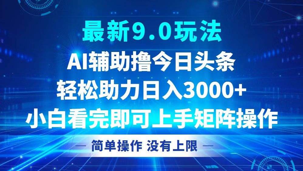 今日头条最新9.0玩法，轻松矩阵日入3000+ - 冒泡网-冒泡网