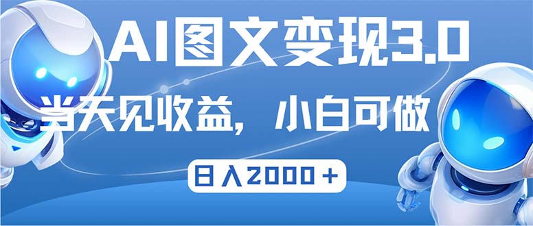 最新AI图文变现3.0玩法，次日见收益，日入2000＋ - 冒泡网-冒泡网