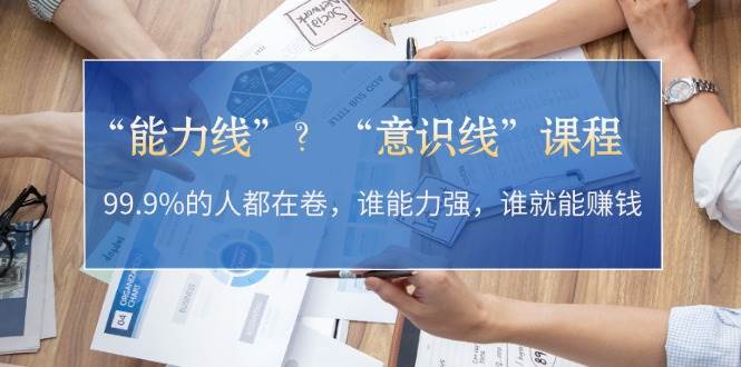 “能力线”“意识线”？99.9%的人都在卷，谁能力强，谁就能赚钱 - 冒泡网-冒泡网