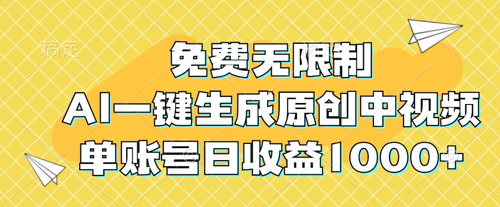 免费无限制，AI一键生成原创中视频，单账号日收益1000+ - 冒泡网-冒泡网