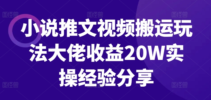 小说推文视频搬运玩法大佬收益20W实操经验分享 - 冒泡网-冒泡网